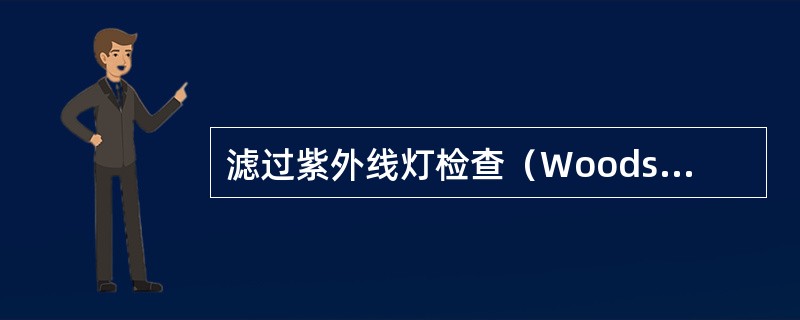 滤过紫外线灯检查（Woods灯检查）花斑癣呈现（　　）。