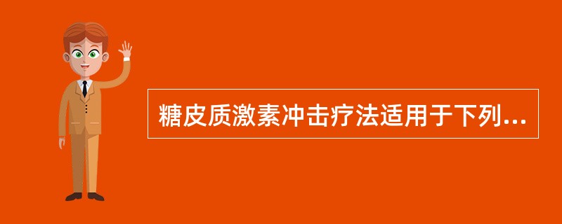 糖皮质激素冲击疗法适用于下列哪种情况？（　　）