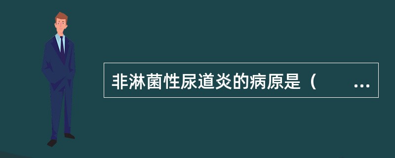 非淋菌性尿道炎的病原是（　　）。 