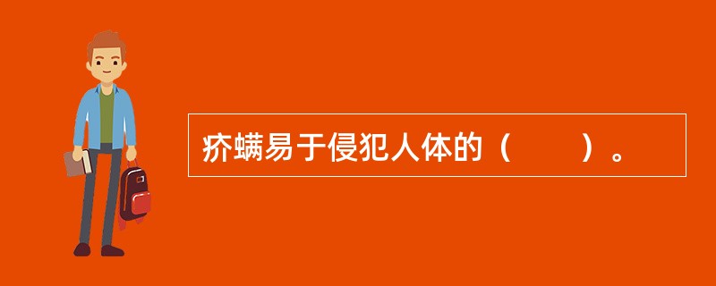 疥螨易于侵犯人体的（　　）。