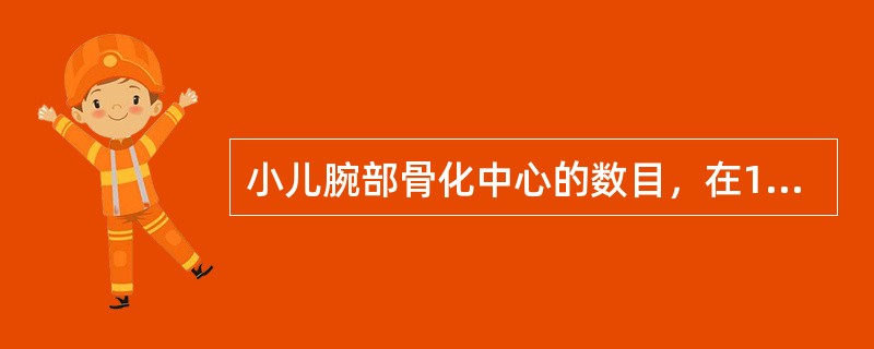 小儿腕部骨化中心的数目，在1～9岁年龄随访阶段估计大约为