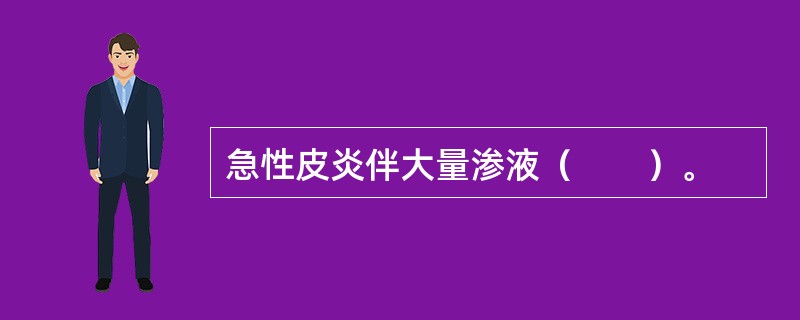 急性皮炎伴大量渗液（　　）。