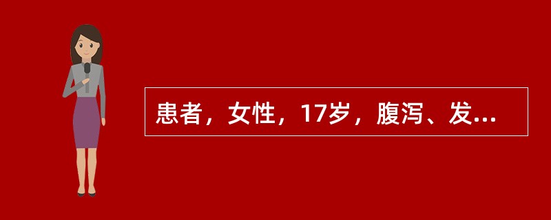 患者，女性，17岁，腹泻、发热4天，全身皮疹伴痒2天。患者4天前出现反复腹泻，呈黄色稀水样便，无脓血，伴反复高热，给予抗感染补液等治疗病情控制不佳，1天前出现多部位大片状鲜红色隆起性皮疹，有痒感，皮疹