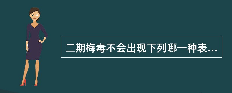 二期梅毒不会出现下列哪一种表现？（　　）