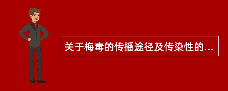 关于梅毒的传播途径及传染性的描述中，错误的是（　　）。