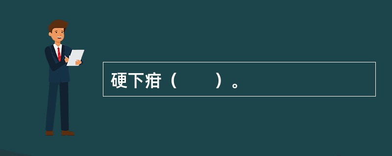 硬下疳（　　）。 