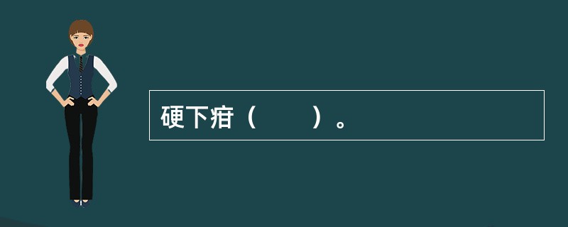 硬下疳（　　）。 