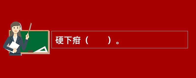 硬下疳（　　）。 