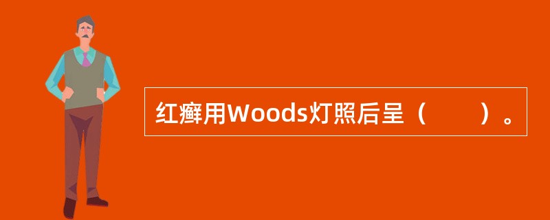 红癣用Woods灯照后呈（　　）。