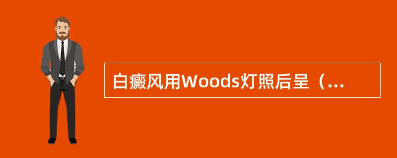 白癜风用Woods灯照后呈（　　）。