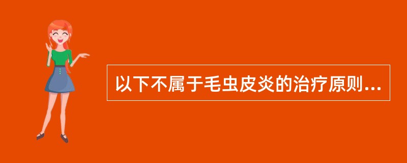 以下不属于毛虫皮炎的治疗原则的是（　　）。