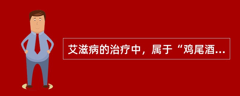 艾滋病的治疗中，属于“鸡尾酒”式混合药物治疗方法的是（　　）。