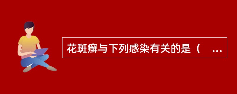 花斑癣与下列感染有关的是（　　）。