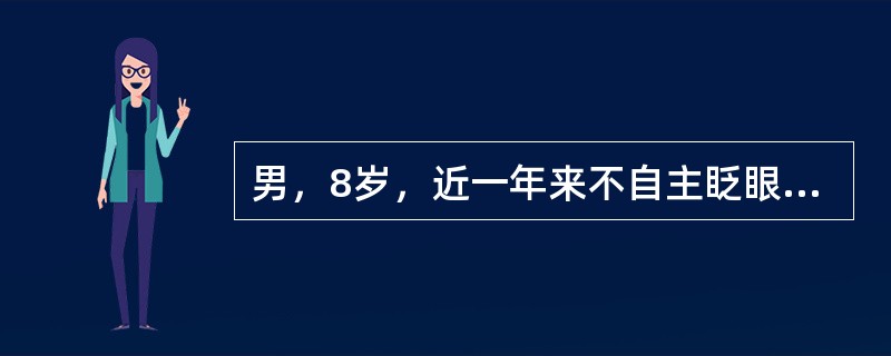 男，8岁，近一年来不自主眨眼、努嘴、摇头、抽鼻，紧张时明显，睡眠中消失，脑电图正常，可能的诊断是