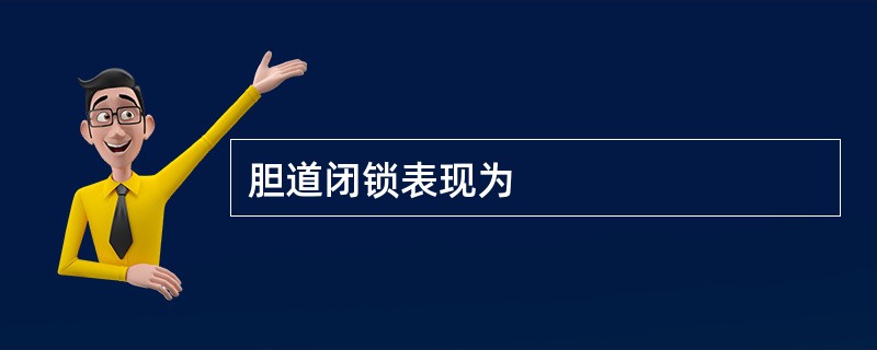 胆道闭锁表现为