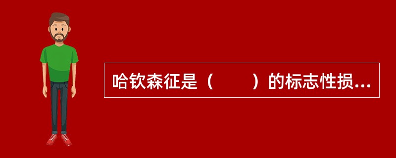 哈钦森征是（　　）的标志性损害。