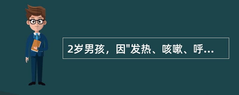 2岁男孩，因"发热、咳嗽、呼吸急促9天，加重伴嗜睡和抽搐2天"入院。9天前患儿无明显原因出现发热、咳嗽，当地诊断支气管炎用青霉素治疗4天，无好转，发热、咳嗽渐加重，并出现呼吸急促及