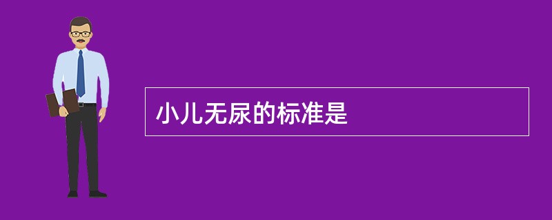 小儿无尿的标准是
