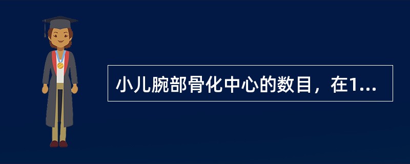 小儿腕部骨化中心的数目，在1～9岁年龄随访阶段估计大约为