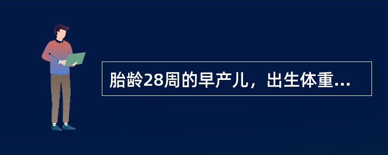 胎龄28周的早产儿，出生体重1050g，生后有呻吟、吐沫，并进行性加重，而且，拍胸片示：双肺透光度低，毛玻璃样，可见支气管充气征。查体：早产儿貌，反应差，全身皮肤青紫，鼻翼扇动，三凹征阳性，双肺呼吸音