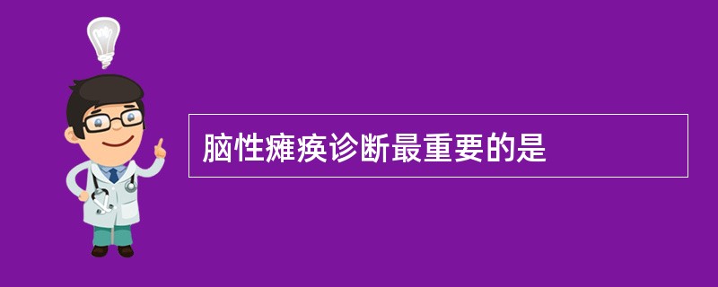 脑性瘫痪诊断最重要的是