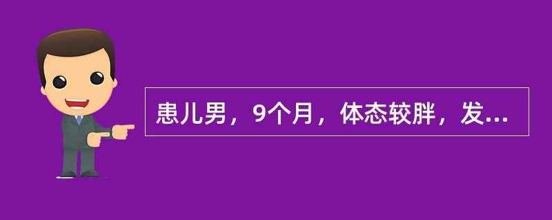 患儿男，9个月，体态较胖，发热、咳嗽4天，加重伴气促2天，精神不振，食欲减退。查体：体温37.9℃，呼吸46次／分，咽部充血，双肺可闻及哮鸣音，心率140次／分，肝脏肋下0cm，血常规WBC8.2×1