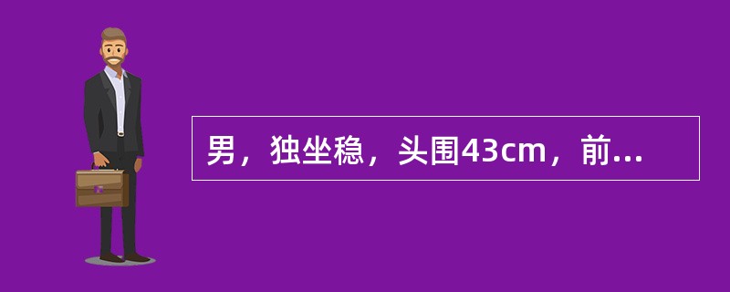 男，独坐稳，头围43cm，前囟0.5cm×0cm，乳牙2只。下列反射哪项已不存在