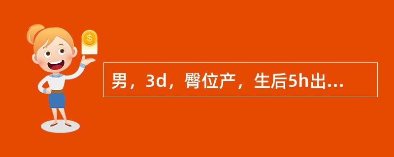 男，3d，臀位产，生后5h出现呕吐，呈喷射性，伴尖声哭叫、青紫、体温不升，查体：前囟饱满，心肺正常，拥抱反射消失。哪项治疗是错误的
