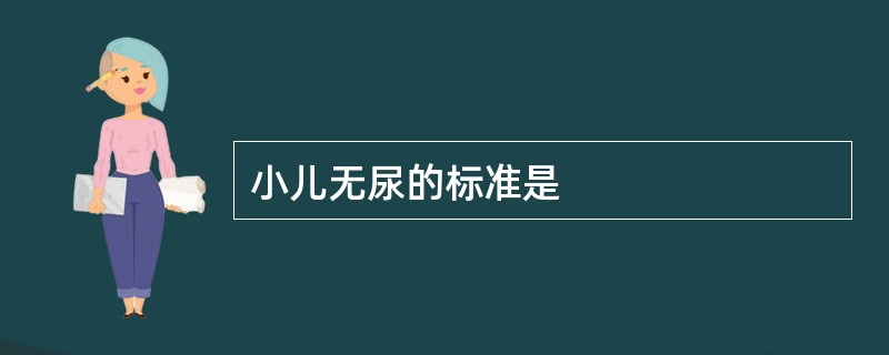 小儿无尿的标准是