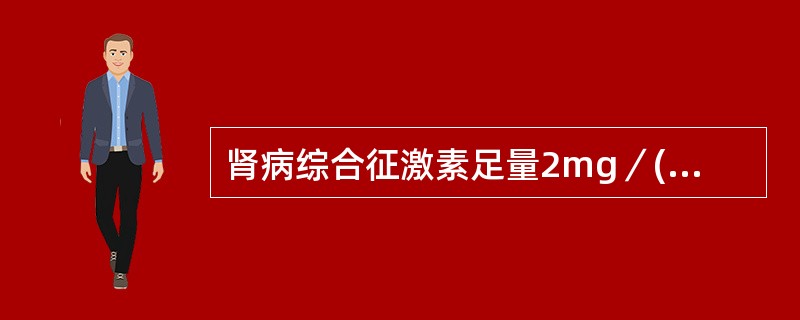 肾病综合征激素足量2mg／(kg·d)治疗8周，尿蛋白仍>+++()