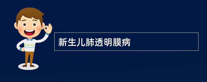 新生儿肺透明膜病