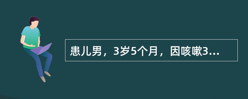 患儿男，3岁5个月，因咳嗽3天加重伴发热急诊入院。4天前受凉后出现咳嗽，初为单声咳嗽，伴痰鸣，无犬吠样咳嗽及鸡鸣样回声，3天前在当地医院诊断"肺炎"，给予"青霉素+头孢类