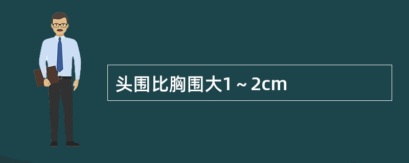 头围比胸围大1～2cm