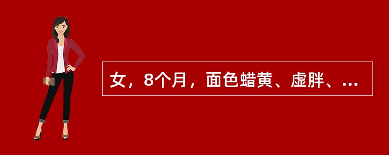 女，8个月，面色蜡黄、虚胖、手足颤抖，肝肋下2cm，化验：WBC4×109/L，Hb80g/L，RBC2.1×1012/L，血小板91×109/L。正确的治疗方法是