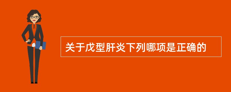 关于戊型肝炎下列哪项是正确的