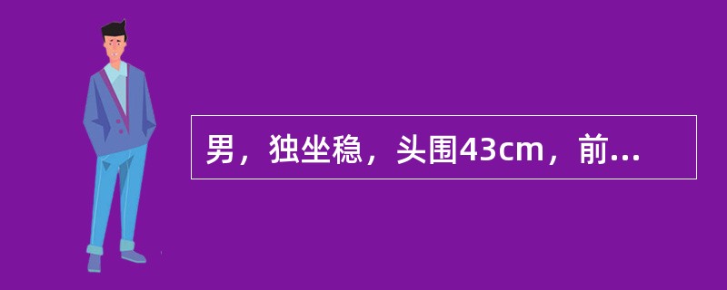 男，独坐稳，头围43cm，前囟0.5cm×0cm，乳牙2枚。根据以上资料，判断该男婴的可能年龄为()