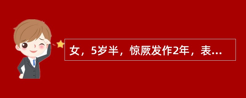 女，5岁半，惊厥发作2年，表现为左上下肢有节律地抽动，持续4～5分钟自行缓解，发作时意识清楚，对答切题。EEG示右中央、顶棘慢波，MRI示右顶部异常信号。患儿再次发作，开始为左上下肢有节律地抽动，5分