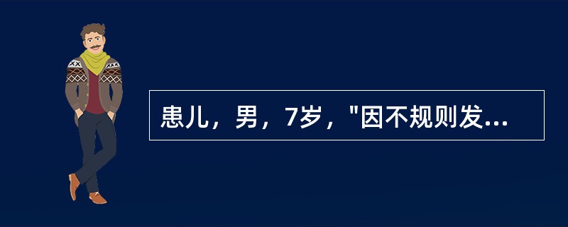 患儿，男，7岁，"因不规则发热伴颈部肿块1月余，活动后气促，偶伴双膝关节痛1周"来诊。既往无特殊病史。家族中无结核病史。查体：T37.8℃，P110次/min，R35次/min，B