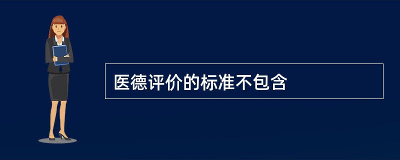 医德评价的标准不包含