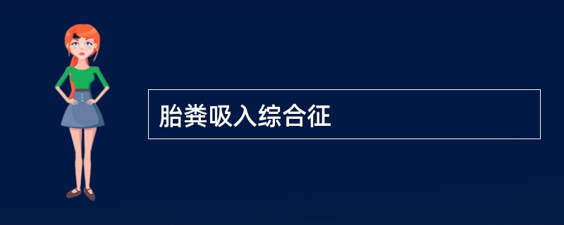 胎粪吸入综合征