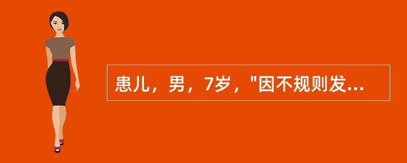 患儿，男，7岁，"因不规则发热伴颈部肿块1月余，活动后气促，偶伴双膝关节痛1周"来诊。既往无特殊病史。家族中无结核病史。查体：T37.8℃，P110次/min，R35次/min，B