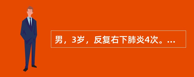 男，3岁，反复右下肺炎4次。查体：右下肺可闻喘鸣音。X线胸片：气管向右侧移位，右下肺炎、肺不张。异物史不清。可能的诊断是