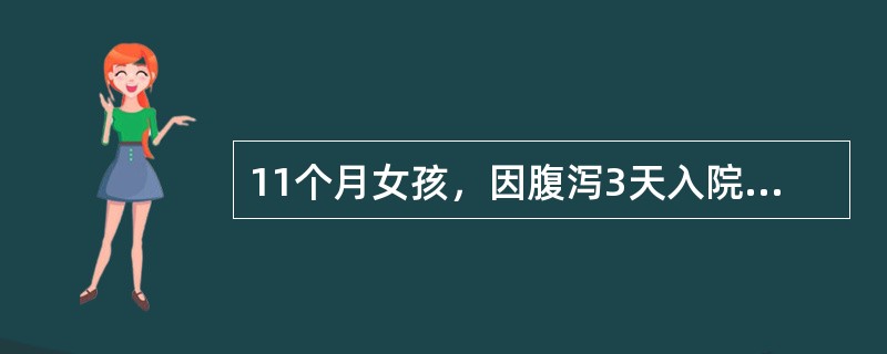 11个月女孩，因腹泻3天入院。大便每天10次左右，为稀水状。起病后有发热，39℃左右(肛温)，今起烦躁，哭吵，面色红，口唇及舌干燥而烦渴，估计其情况为()