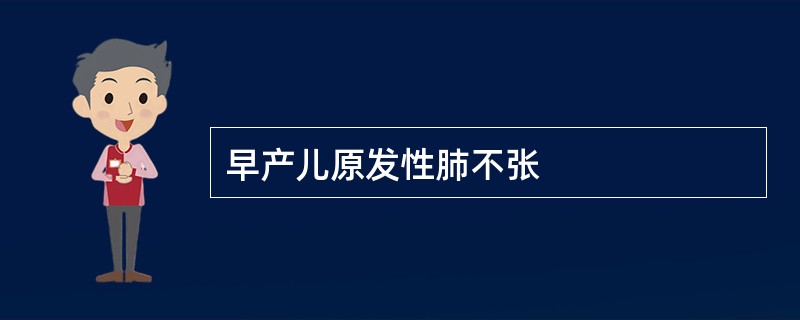早产儿原发性肺不张