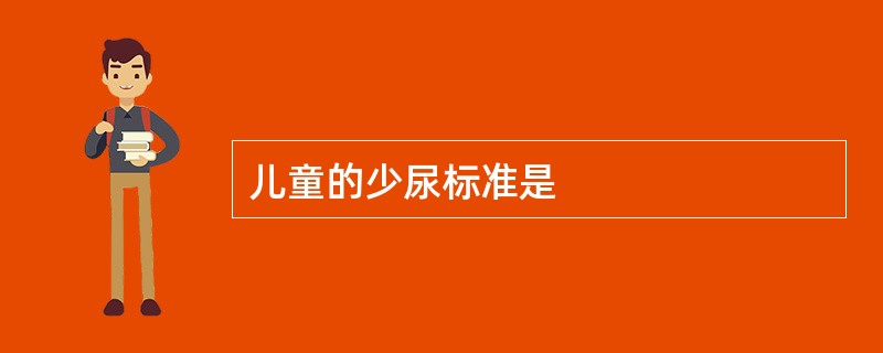 儿童的少尿标准是