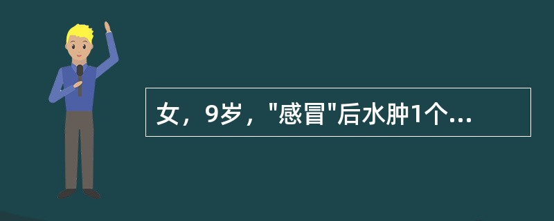 女，9岁，"感冒"后水肿1个月，开始颜面部，渐及全身，经泼尼松足量并间断应用呋塞米治疗，病情一度好转，2周前出现腰痛伴血尿，水肿加重，出现腹水，近3天不能下地活动，血压120／80