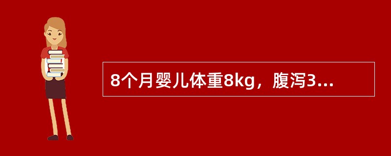 8个月婴儿体重8kg，腹泻3天，水样便，10余次／日，伴呕吐4～5次／日，尿量减少，眼窝凹陷，皮肤弹性差，四肢尚暖，血清钠128mmol／L，首先应用哪种液体静脉输液