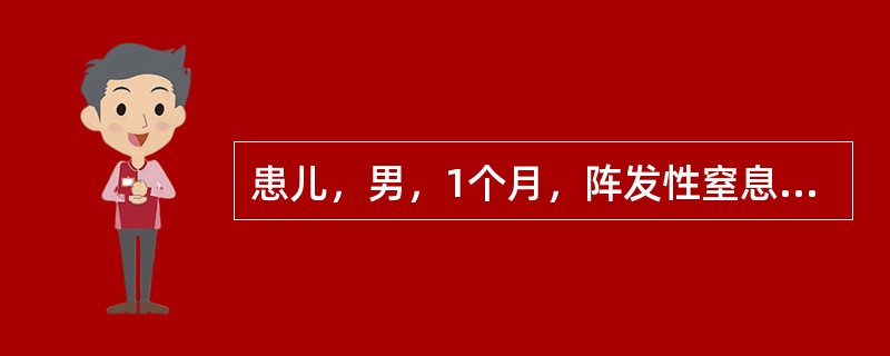 患儿，男，1个月，阵发性窒息、颜面发绀3次，有时伴吸气性喘鸣，每次持续数十秒至1分钟，能自行缓解，发作无明显诱因。出生史正常，近日夜间易惊，查体无异常。患儿系人工喂养，未添加维生素D和钙剂，母孕期有频