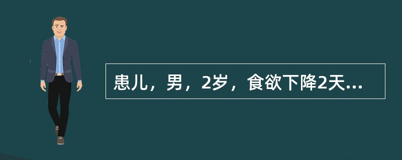患儿，男，2岁，食欲下降2天，发热伴手足皮疹1天，体温最高达40℃，无吐泻，无惊抖。查体:T39.6℃，P150次/分，R24次/分，BP100/70mmHg。精神萎靡，双手心.足心.臀部散在红色小丘