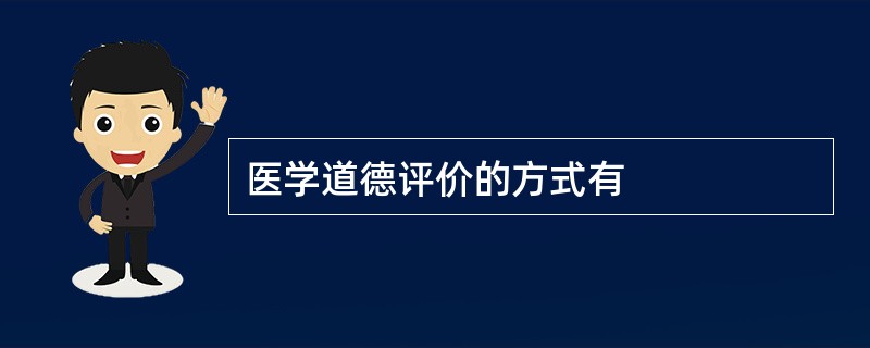 医学道德评价的方式有